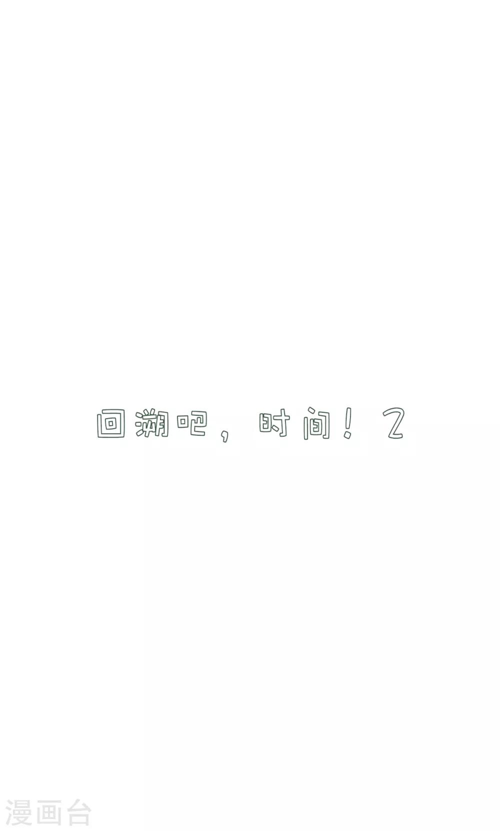 第33话 回溯吧，时间！2-第33话