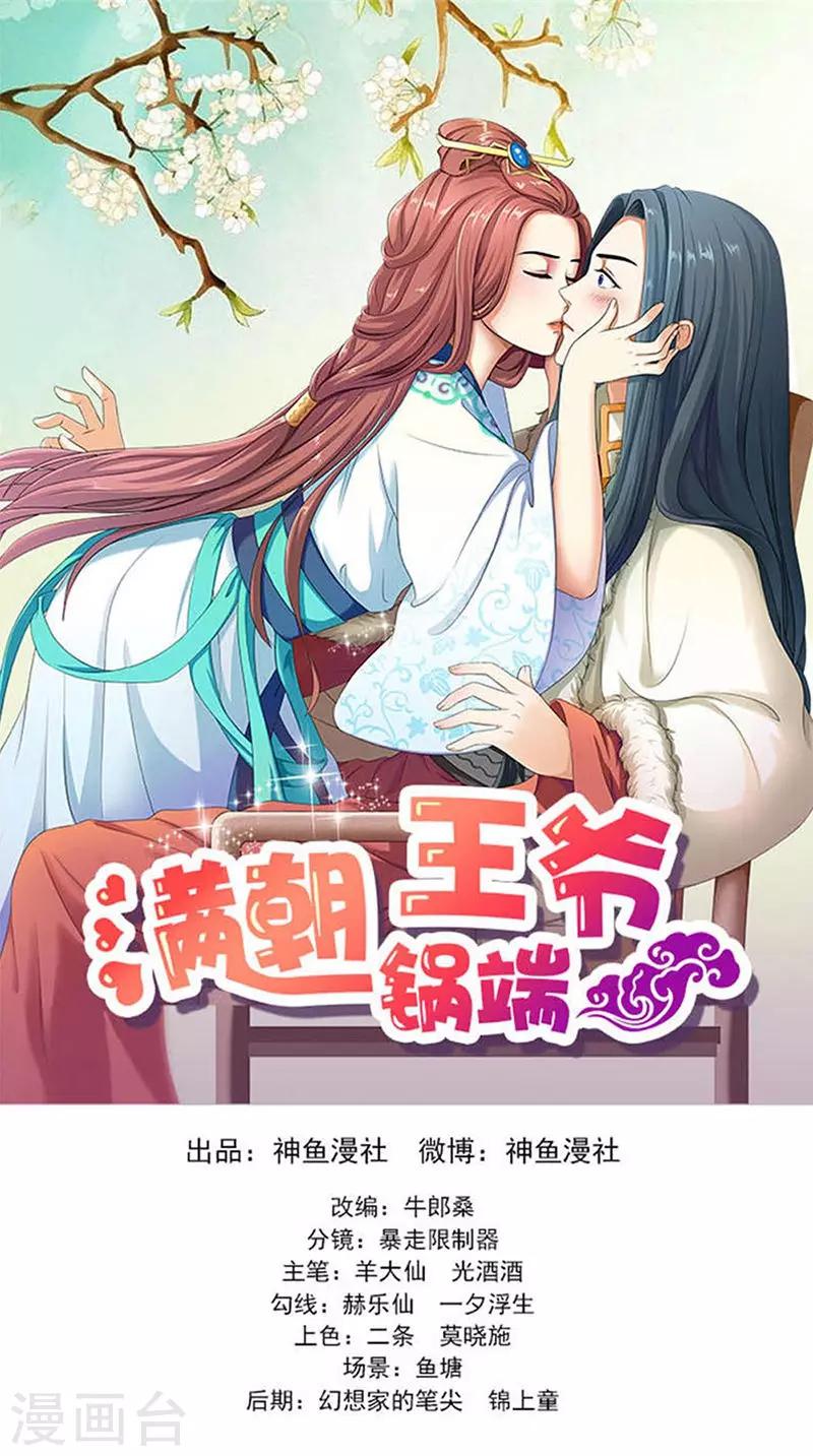 满朝王爷一锅端 - 第111话 唯有一人 - 1