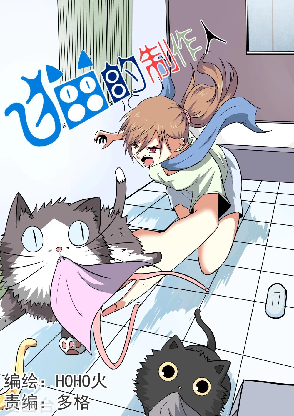 猫的制作人 - 第1话 - 1