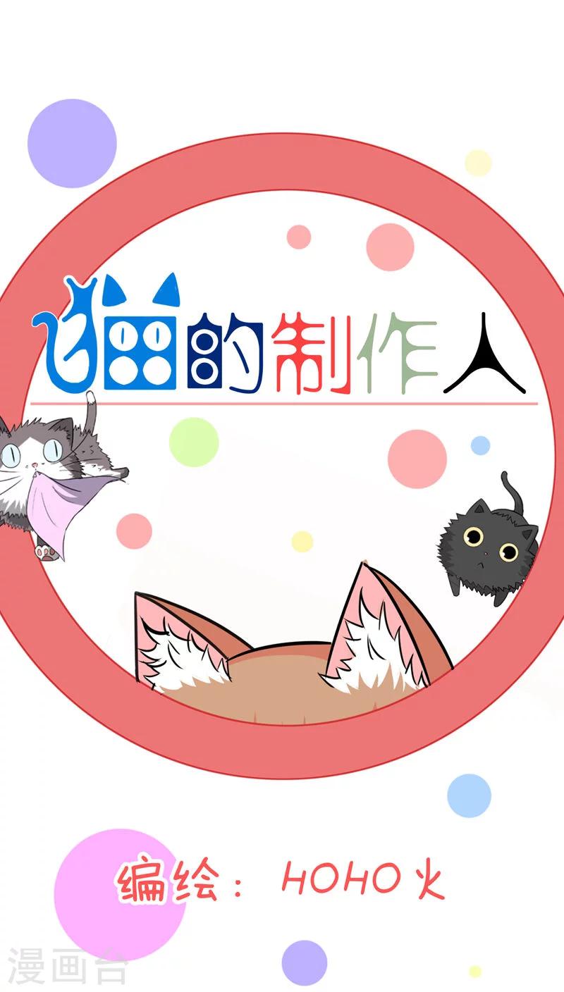 猫的制作人 - 第38话 - 1