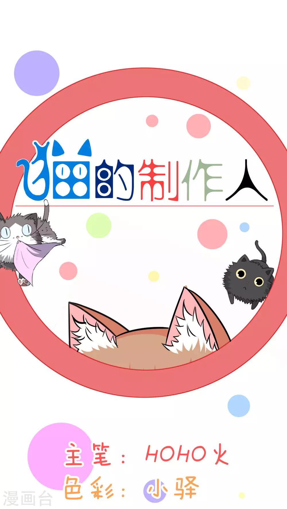 猫的制作人 - 第54话 - 1