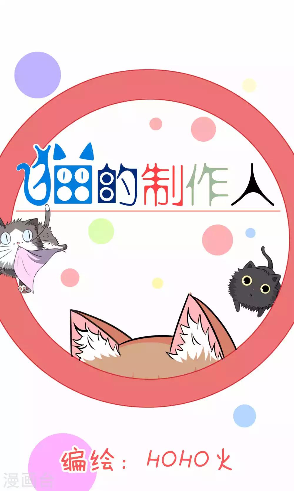 猫的制作人 - 第70话 - 1