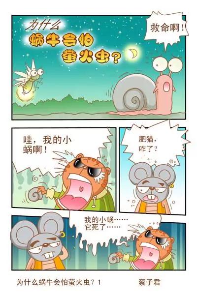 貓和老鼠科普漫畫 - 第47話 - 1