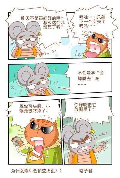 貓和老鼠科普漫畫 - 第47話 - 1