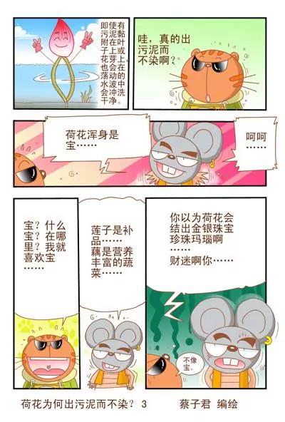 貓和老鼠科普漫畫 - 第5話 - 1