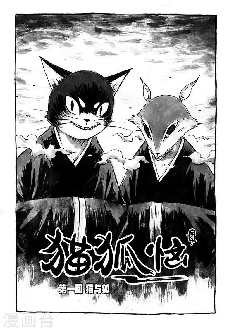 貓狐惱 - 第1話1 貓與狐 - 2
