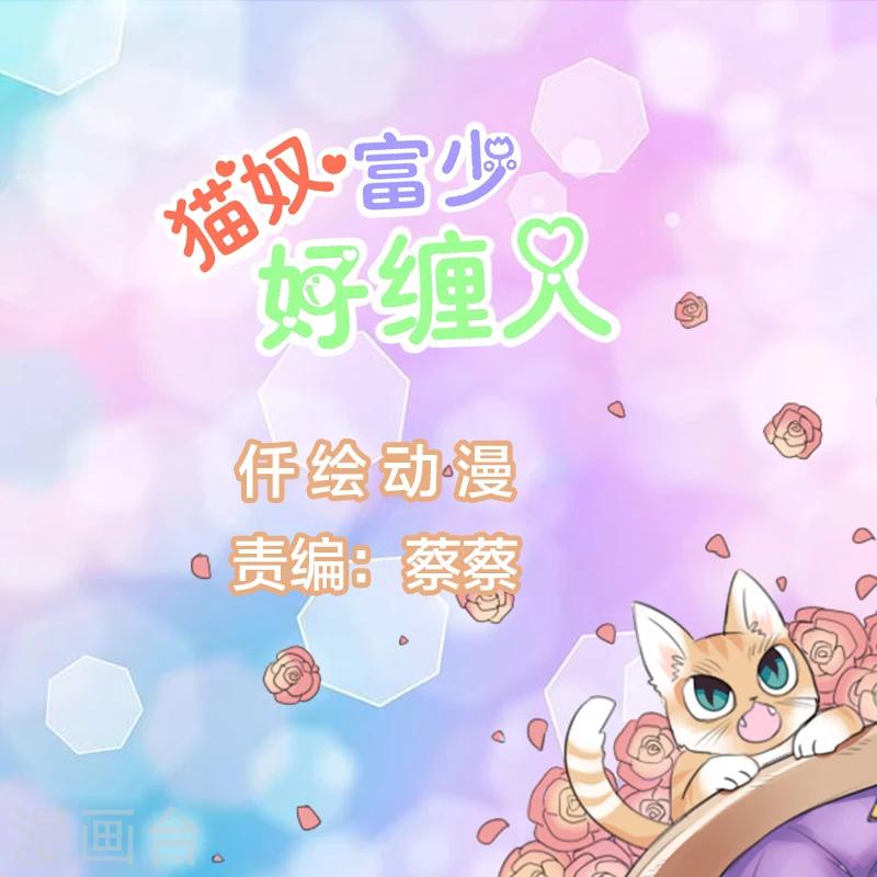 貓奴富少好纏人 - 第39話 - 1