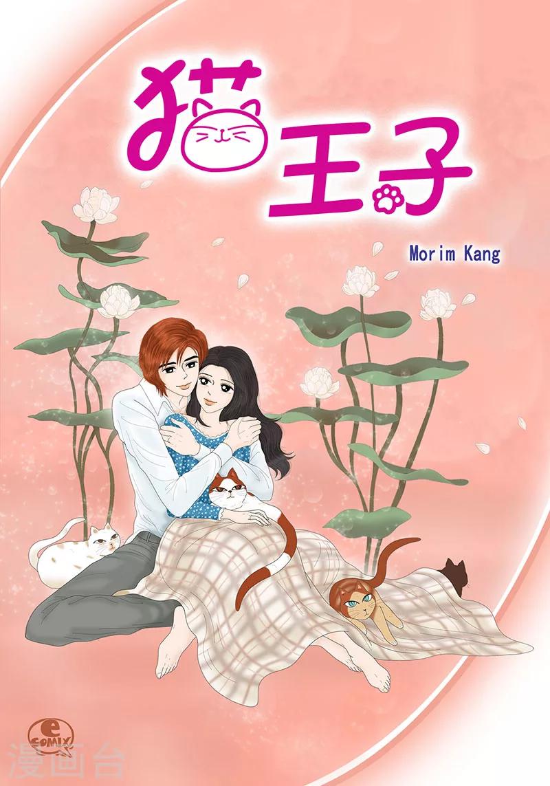 貓王子 - 第33話 我要和她結婚 - 1