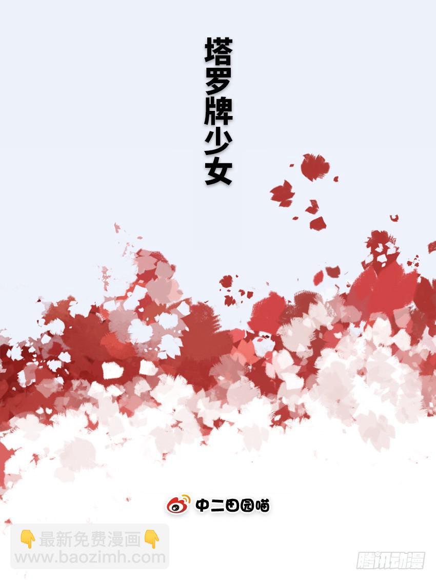 塔罗牌少女-第17话