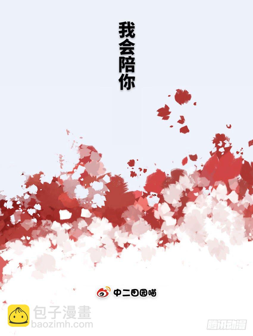 我会陪你-第45话