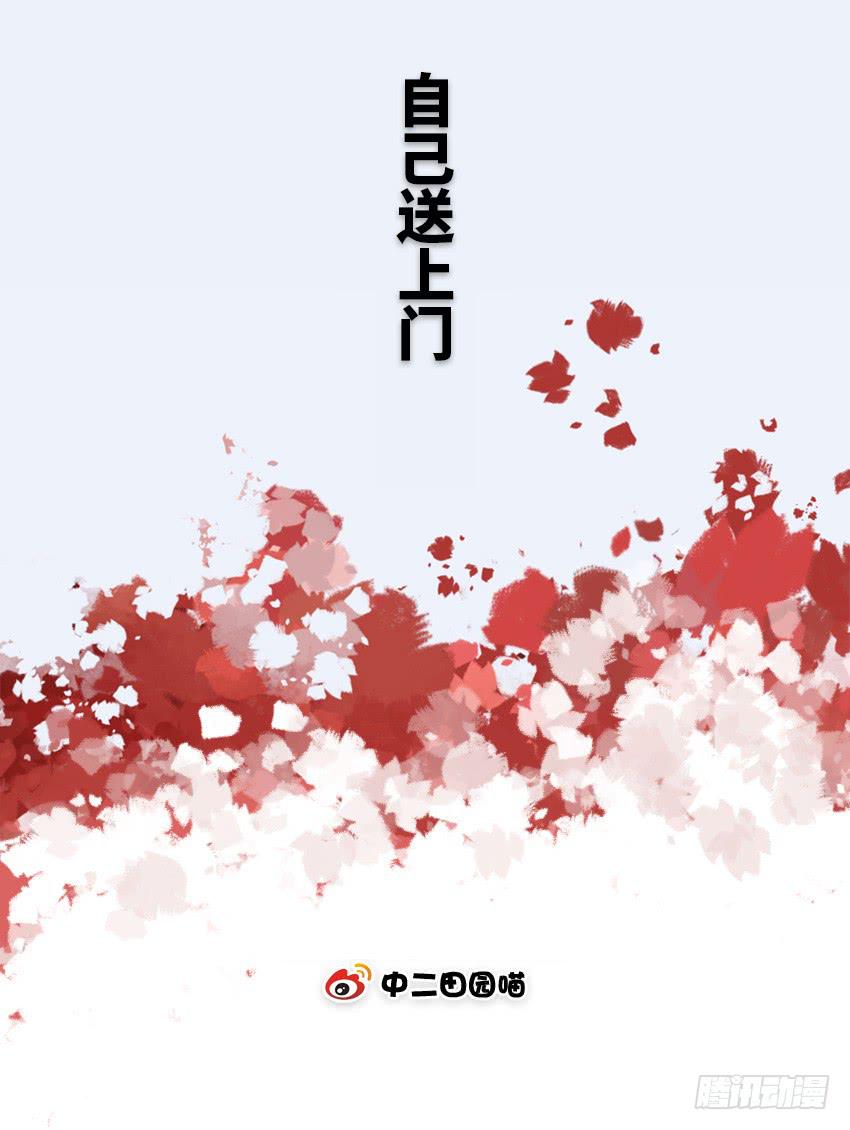 自己送上门-第55话