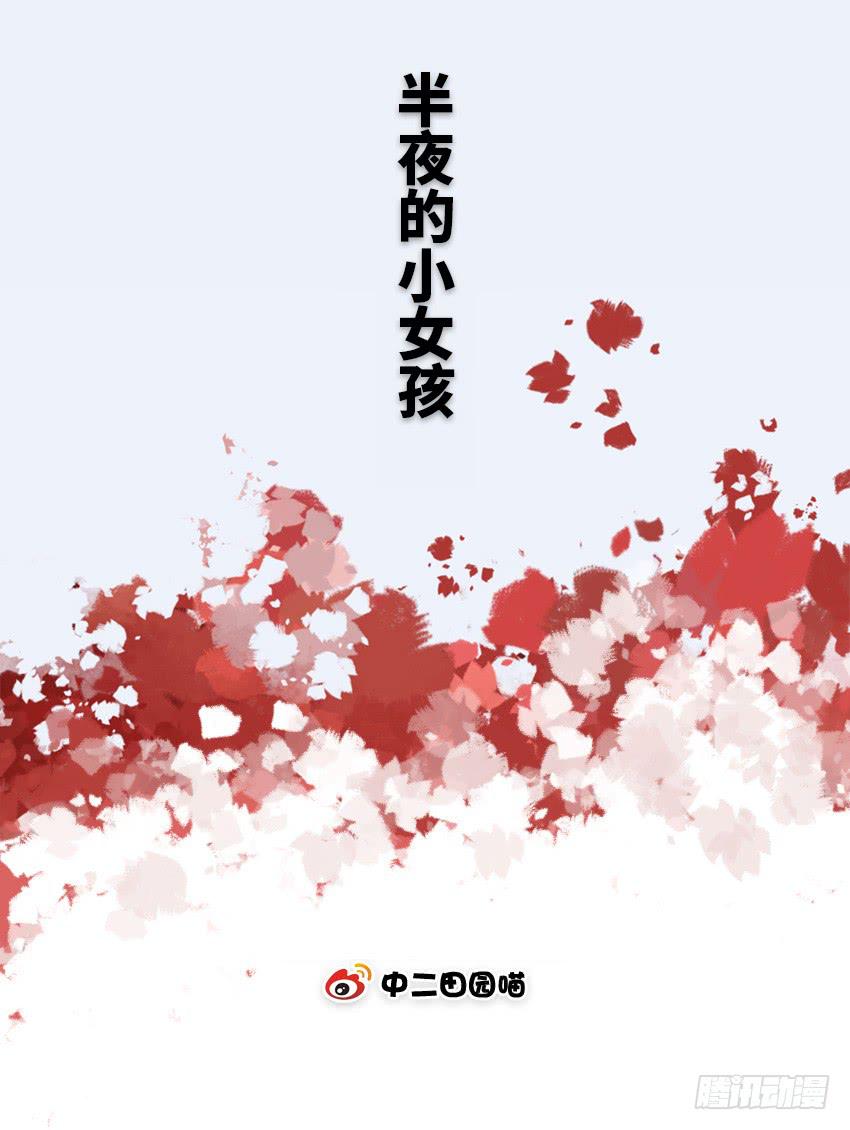 半夜的小女孩-第83话