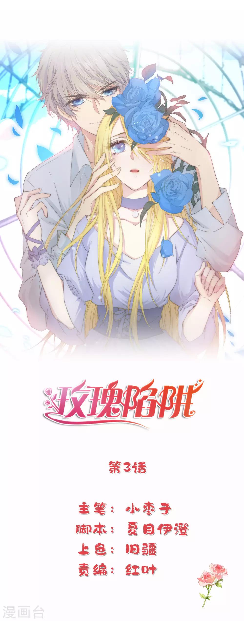 玫瑰陷阱 - 第3話 我可以和你待在一起嗎？ - 1