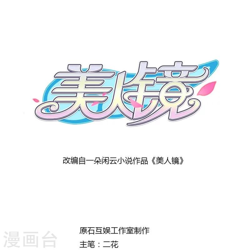 美人鏡 - 第17話 他和楚小姐什麼關係 - 1