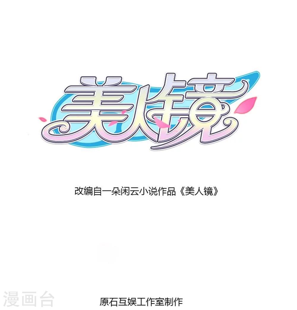 美人鏡 - 第3話 成爲大美人？！ - 1