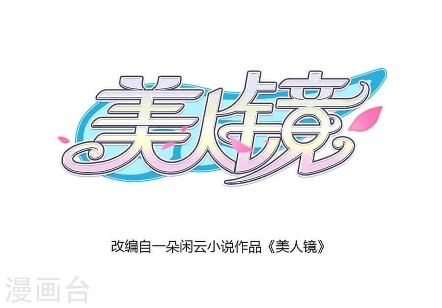 美人鏡 - 第31話 風波 - 2