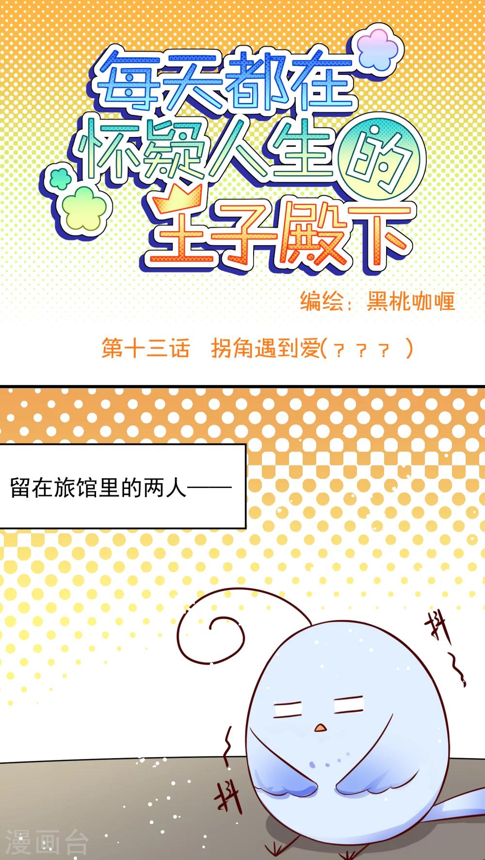 第13话 拐角遇到爱(???)-第13话