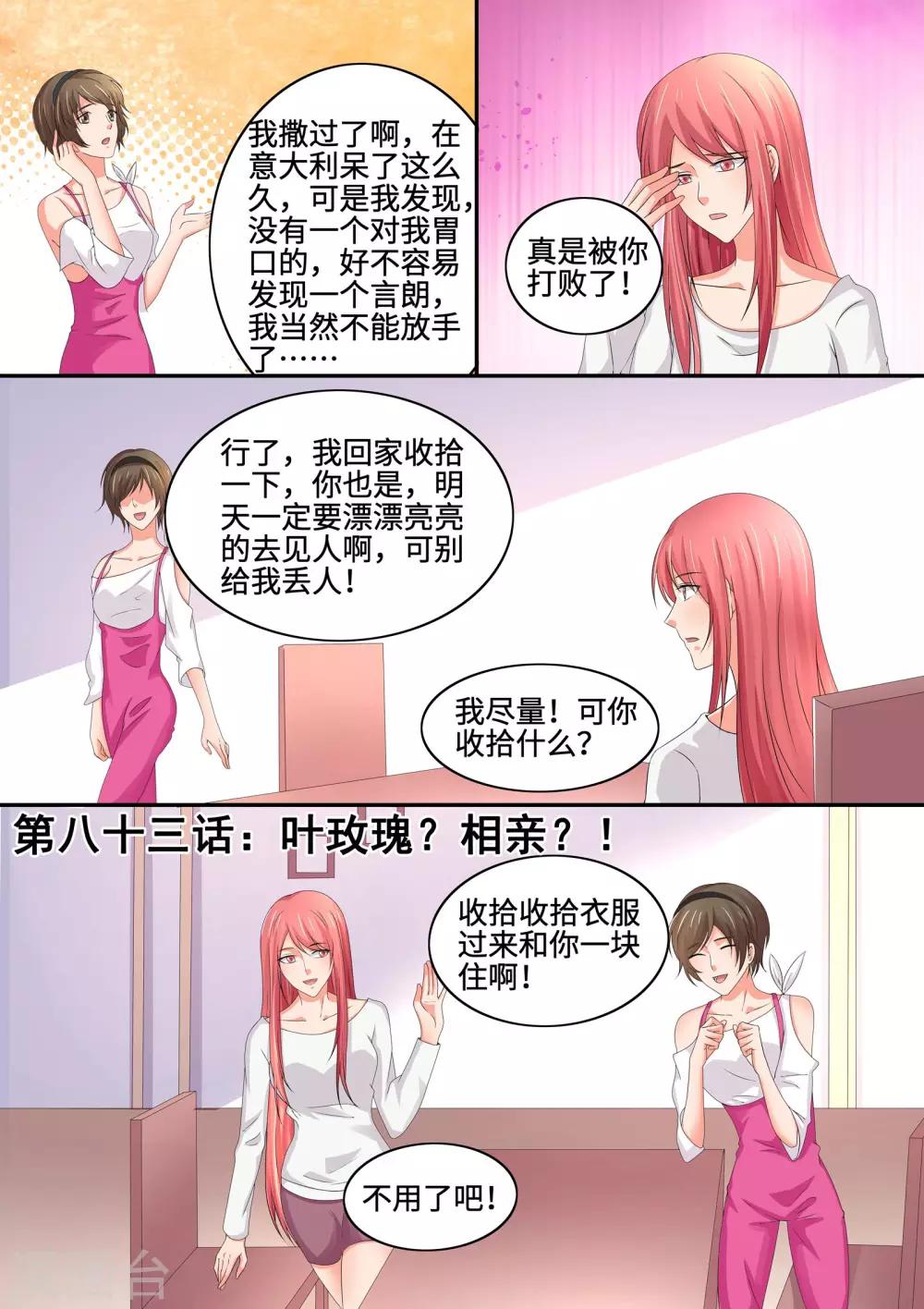 第83话 叶玫瑰？相亲？！-第83话