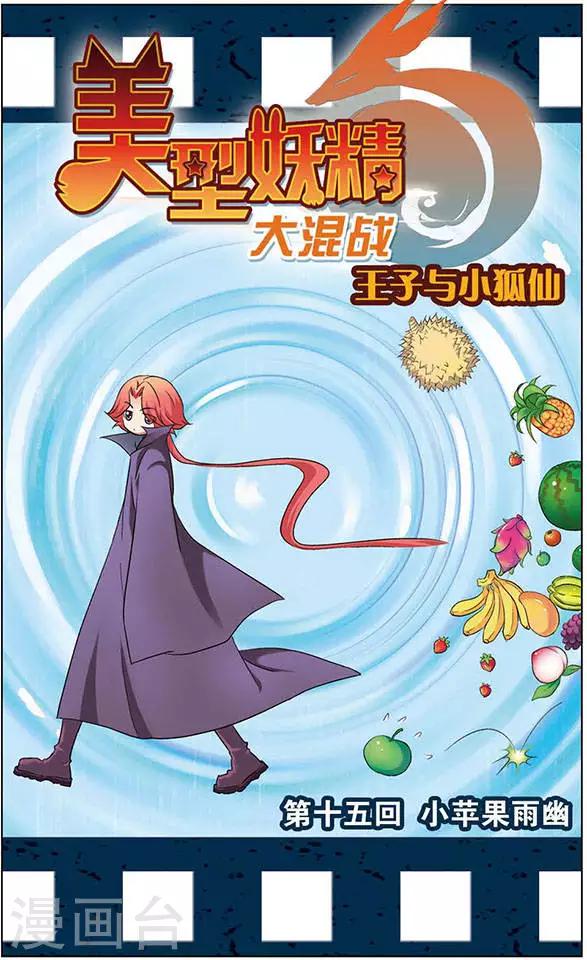 美型妖精大混戰 - 第15話 小蘋果雨幽 - 1