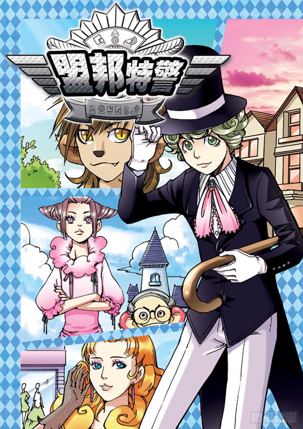 盟邦特警 上-第1话