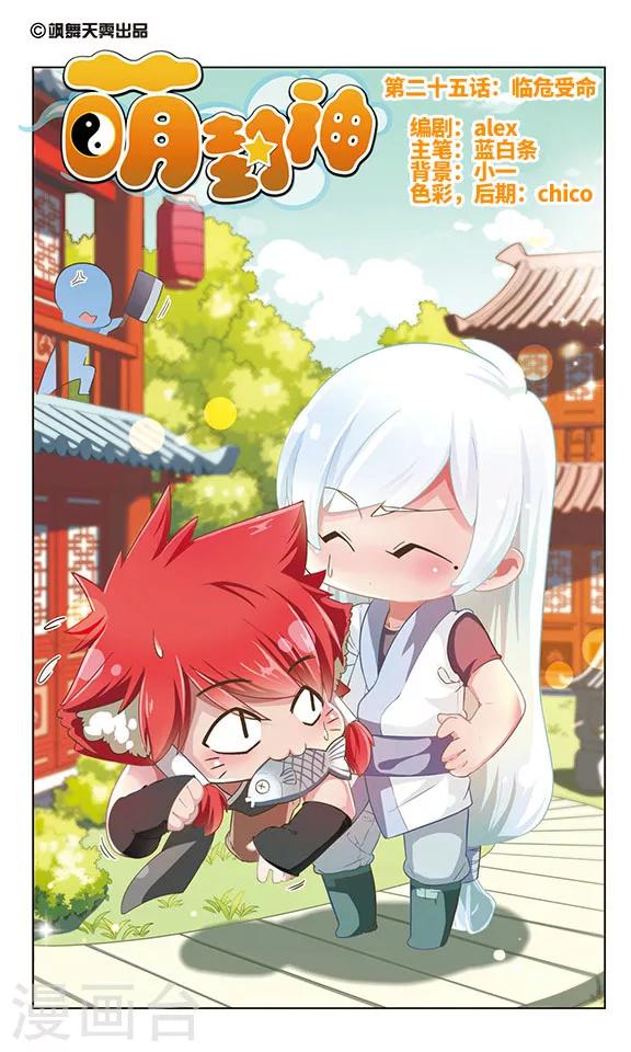 第25话 临危受命-第25话