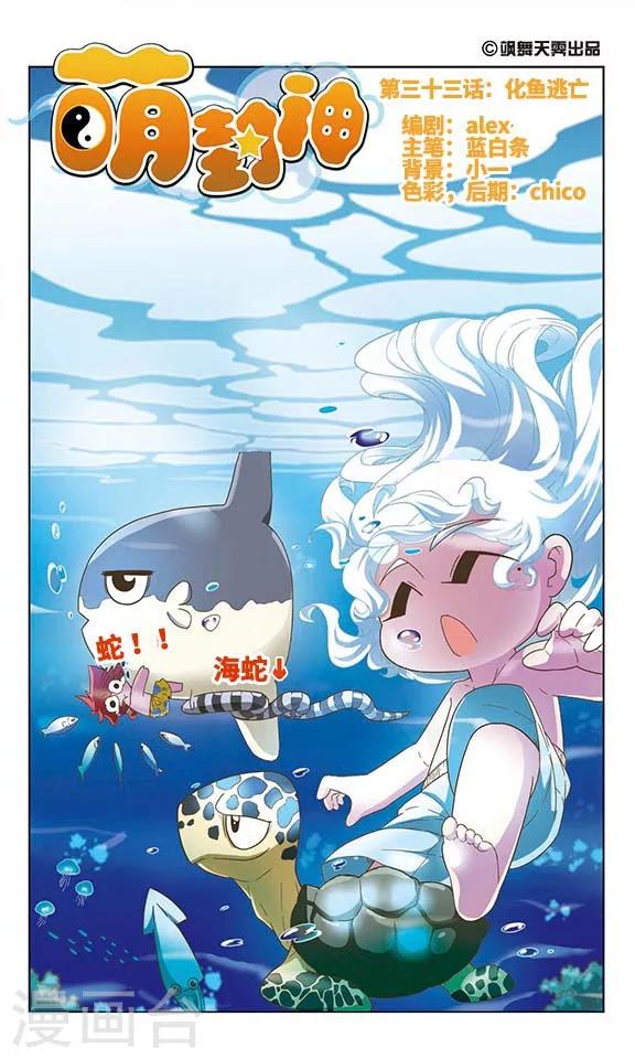 第33话 化鱼逃亡-第33话