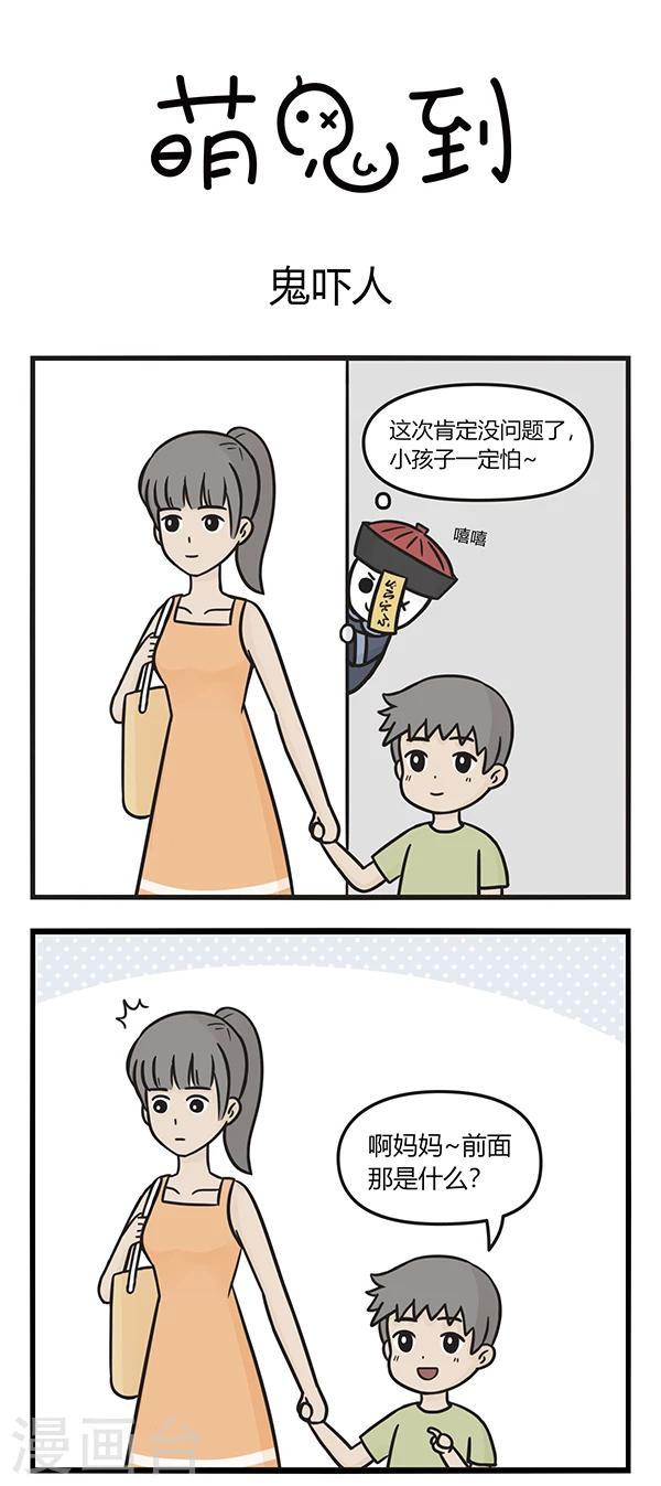 第85话 鬼吓人-第85话