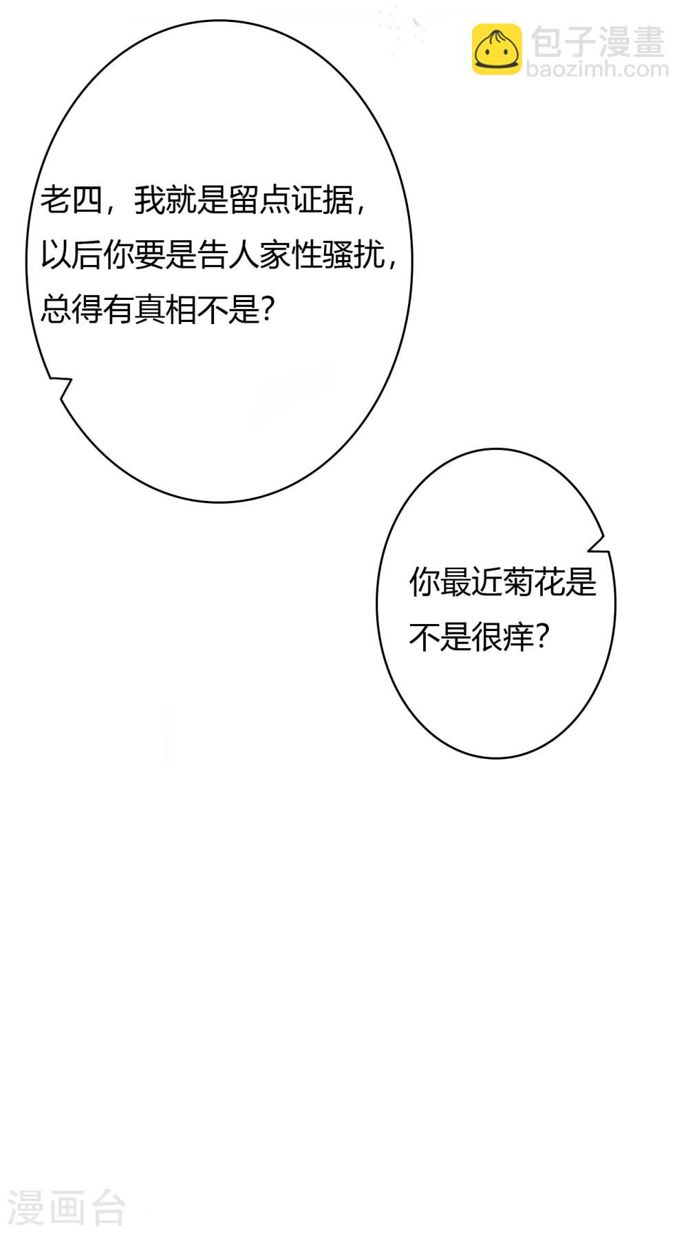 萌妻難哄 - 第43話 菊花殘，滿地傷 - 6