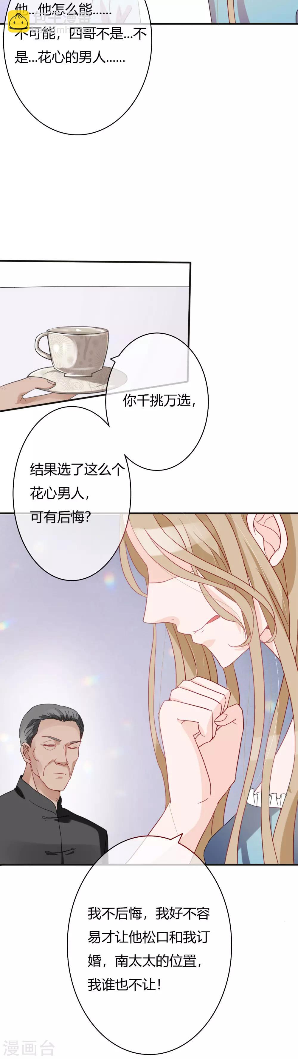 萌妻難哄 - 第47話 南四少奶奶的位置 - 4