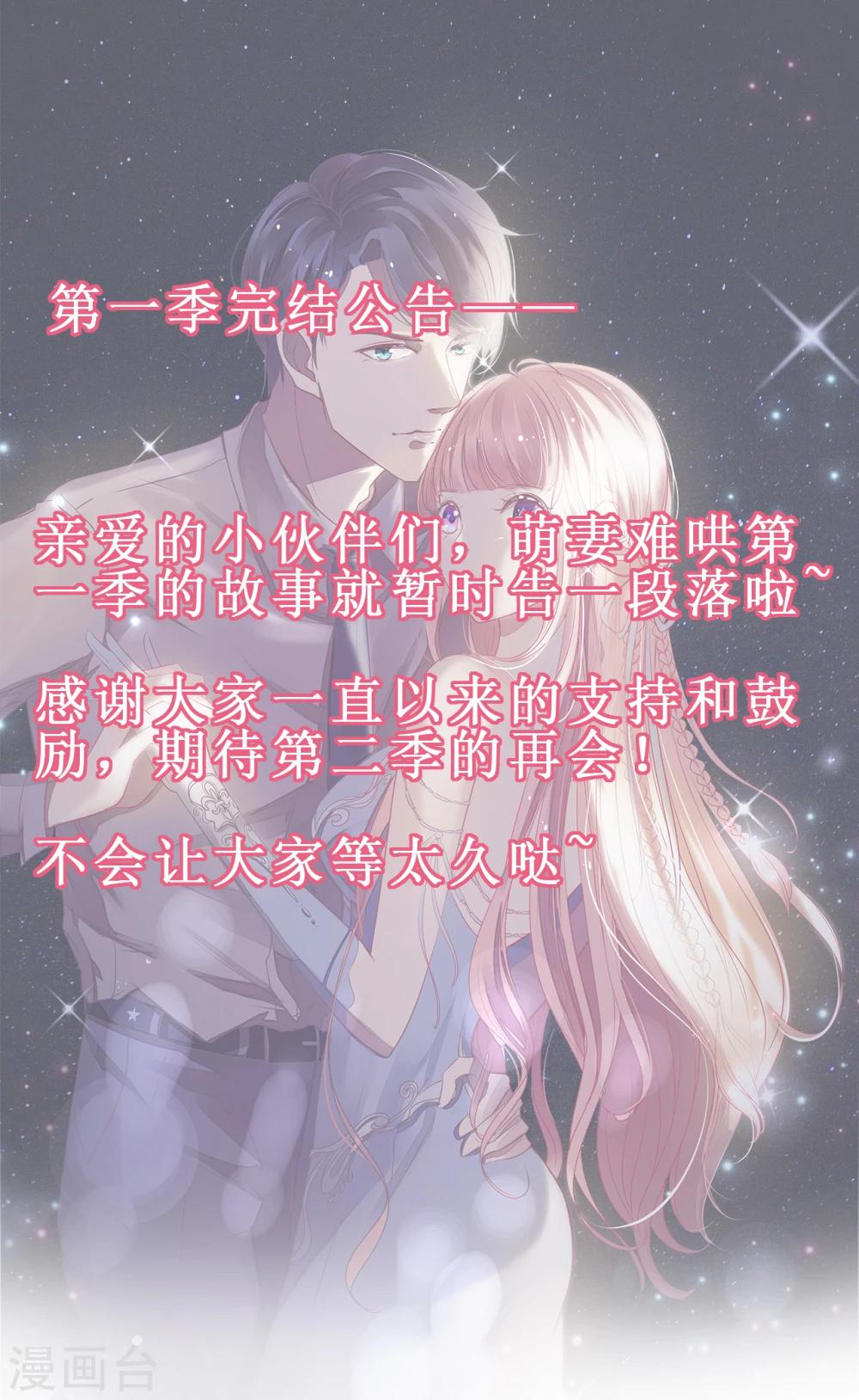 萌妻難哄 - 完結公告 - 1