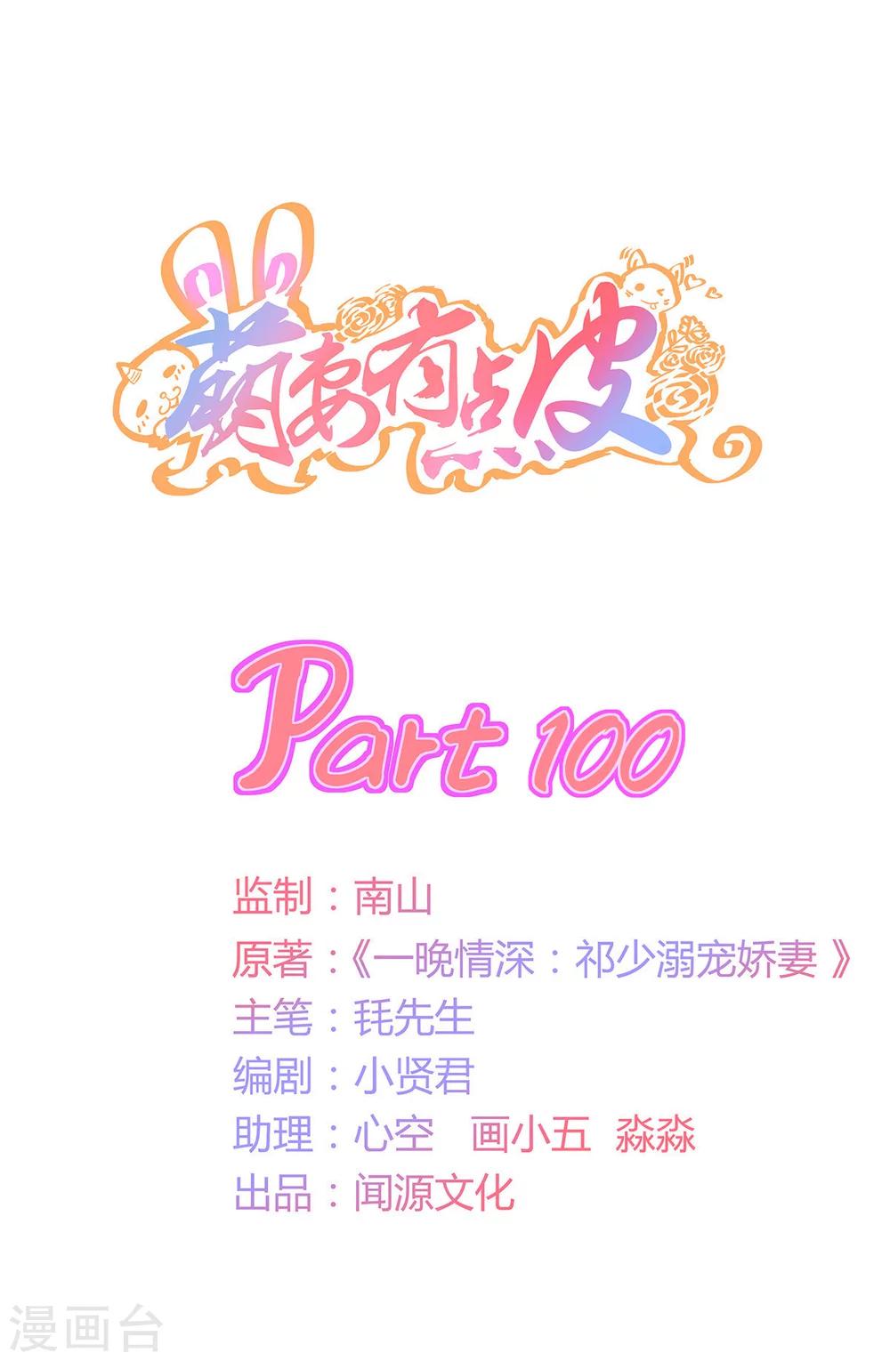 萌妻有點皮 - 第100話 我祁尚就是個笑話 - 1