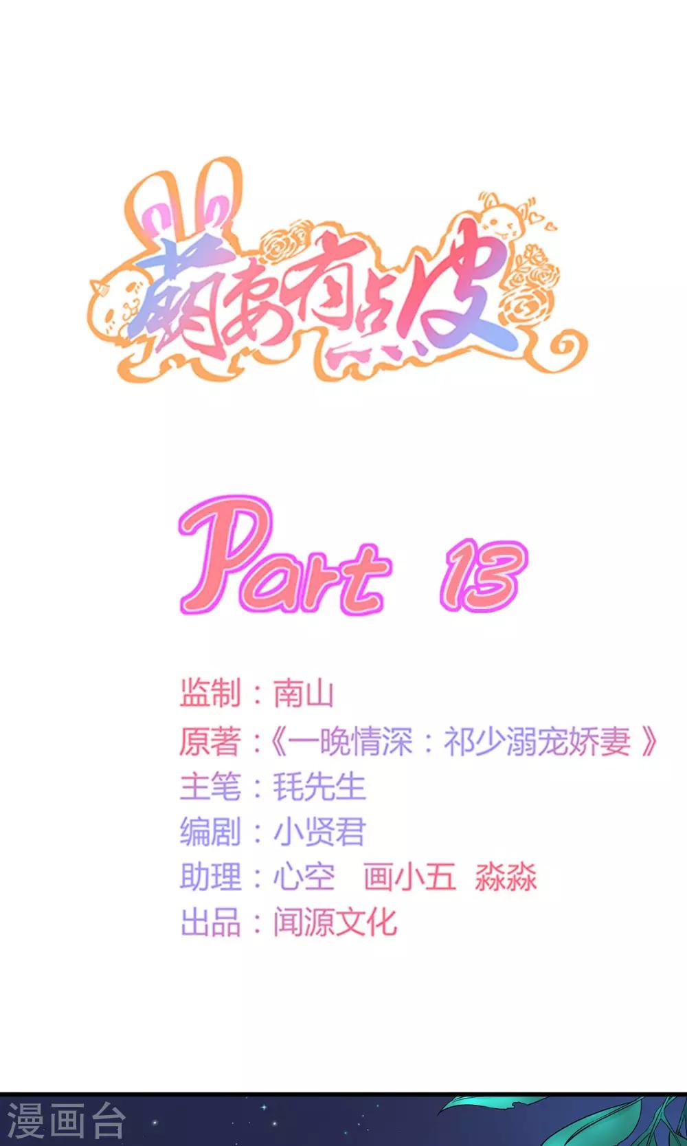 萌妻有點皮 - 第13話 你想怎麼樣 - 1