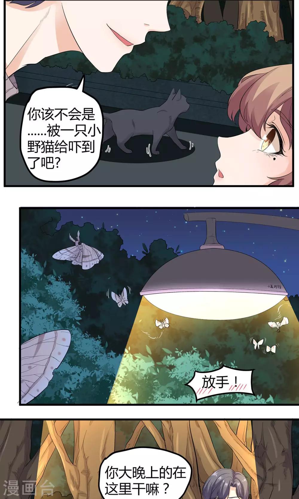 萌妻有點皮 - 第13話 你想怎麼樣 - 2