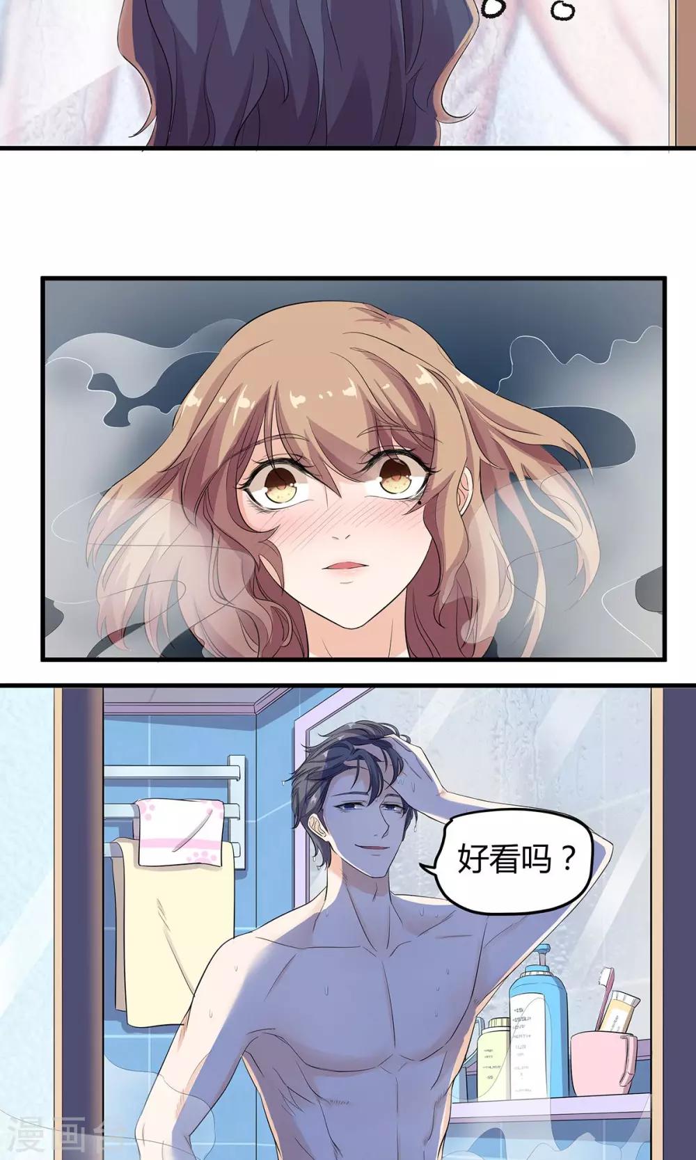 萌妻有點皮 - 第15話 祁美男出浴 - 1