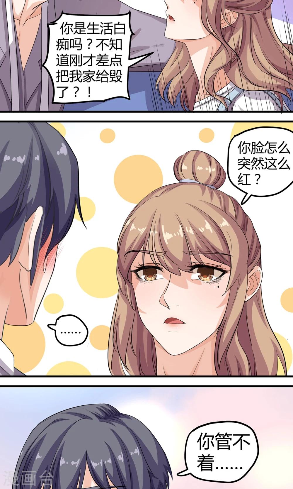 萌妻有點皮 - 第19話 原來是生活白癡啊 - 1