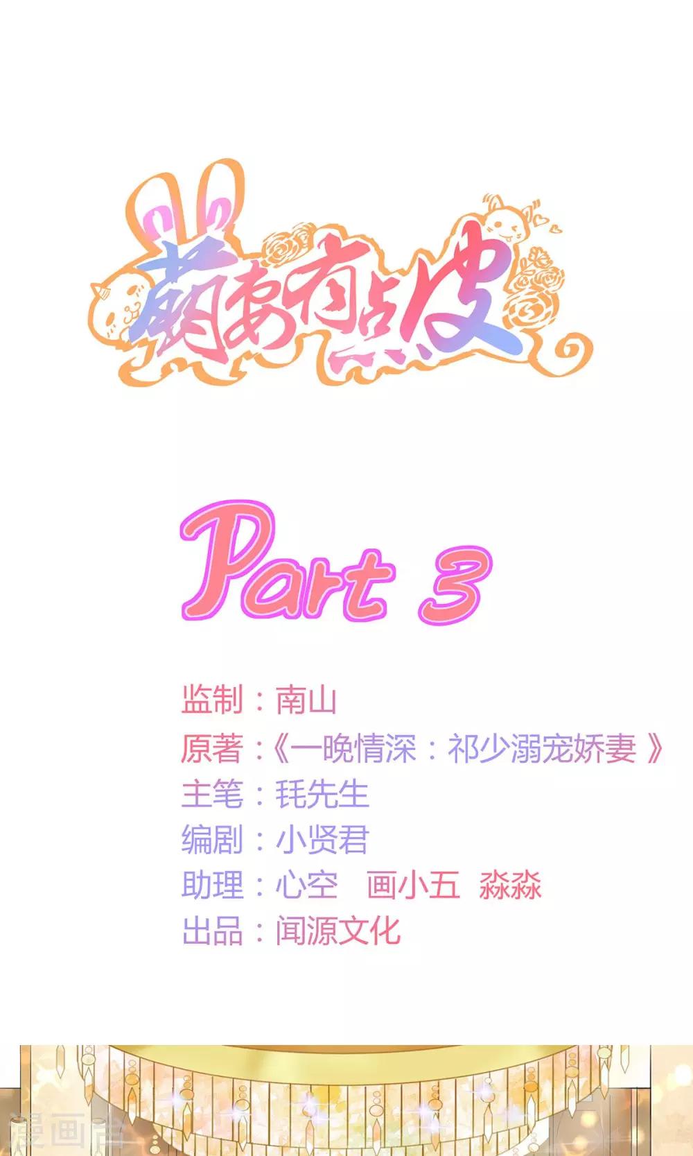 萌妻有點皮 - 第3話 什麼仙人跳？！ - 1