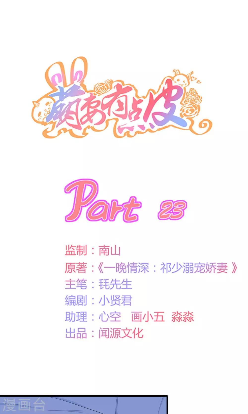 萌妻有點皮 - 第23話 神秘來電 - 1