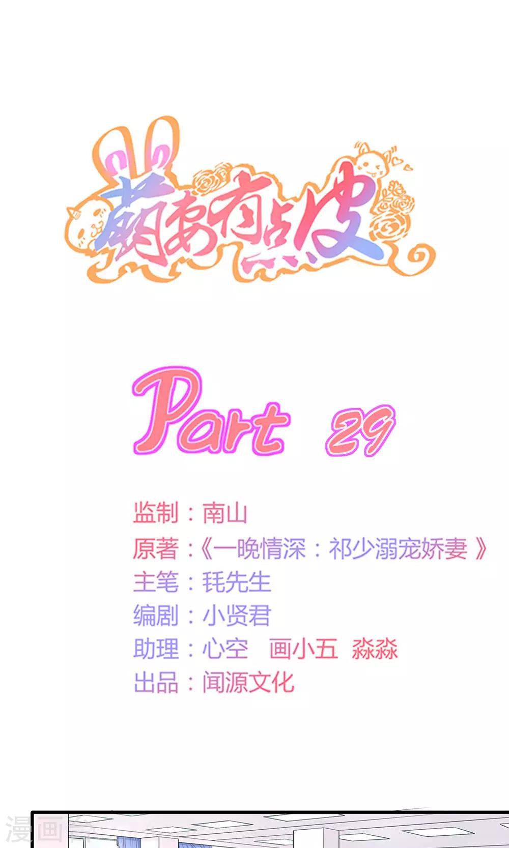 萌妻有點皮 - 第29話 心跳倒計時 - 1