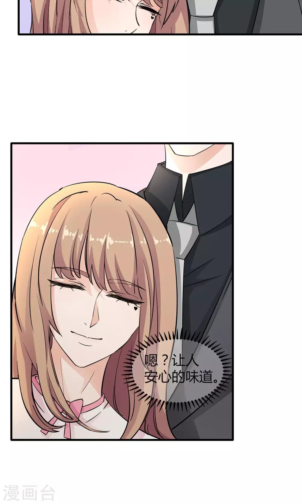 萌妻有點皮 - 第36話 安心的味道 - 1