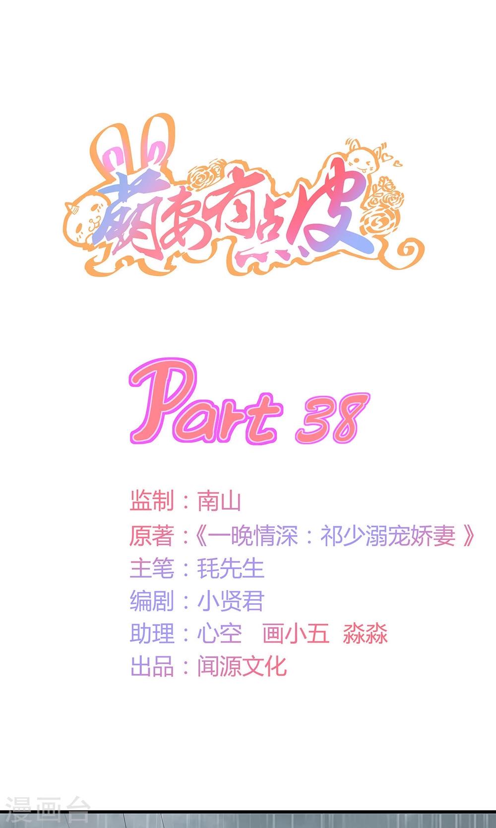 萌妻有點皮 - 第38話 報告！祁少出沒 - 1