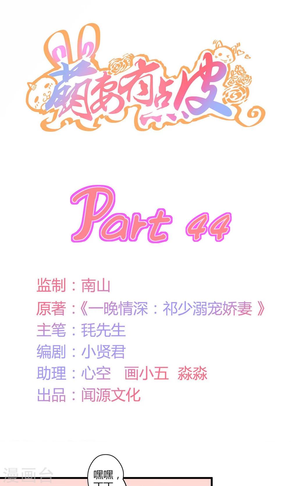 萌妻有點皮 - 第44話 舊情復燃？ - 1