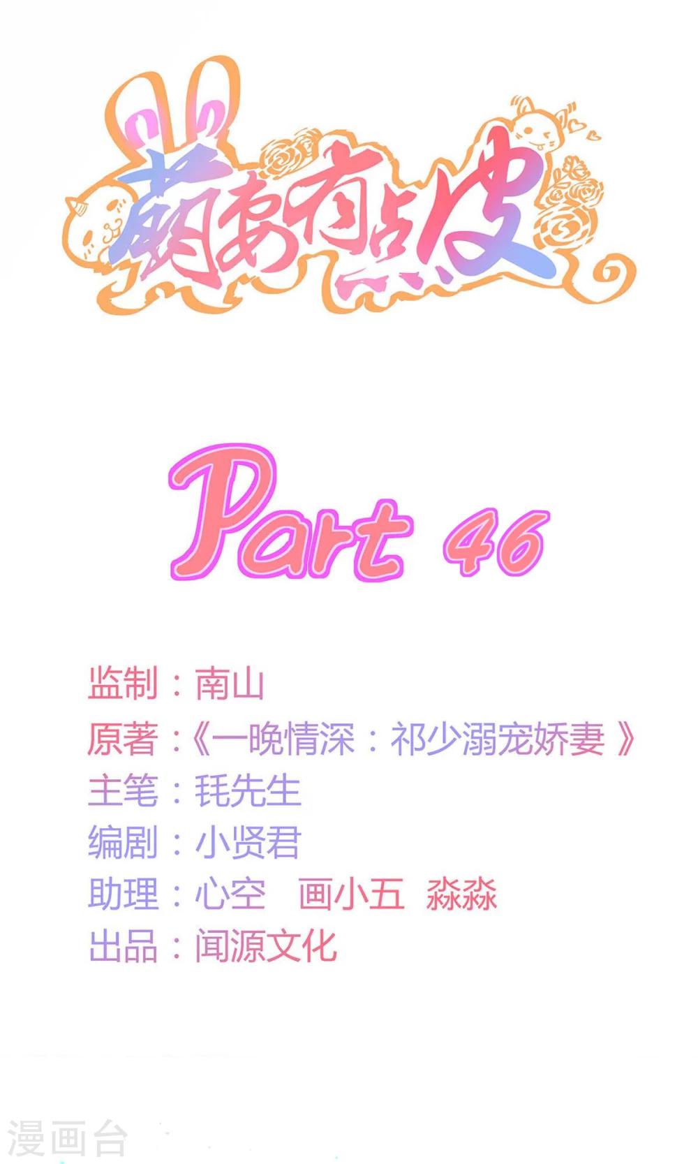 萌妻有點皮 - 第46話 如影隨形 - 1