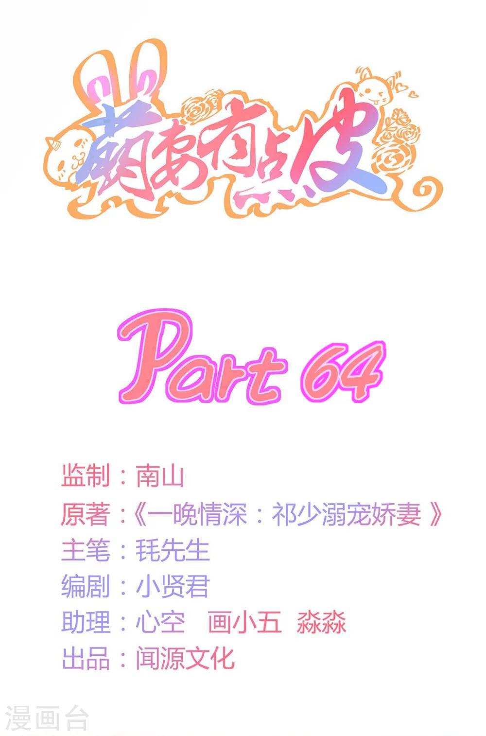 萌妻有點皮 - 第64話 我想給你 - 1