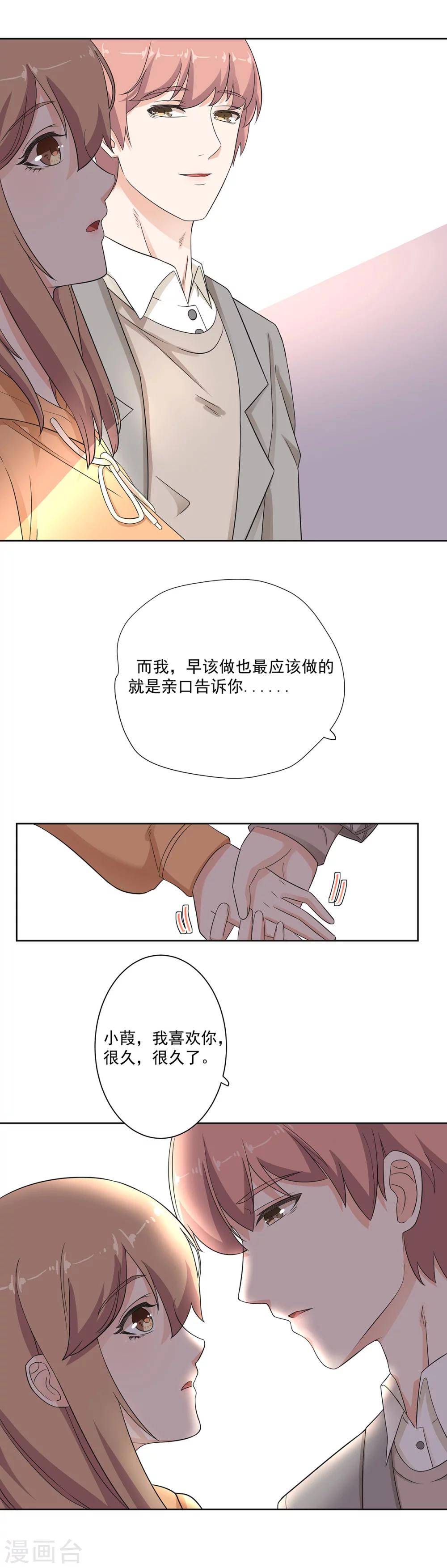 萌妻有點皮 - 第78話 從前從前，有個人愛你很久 - 1