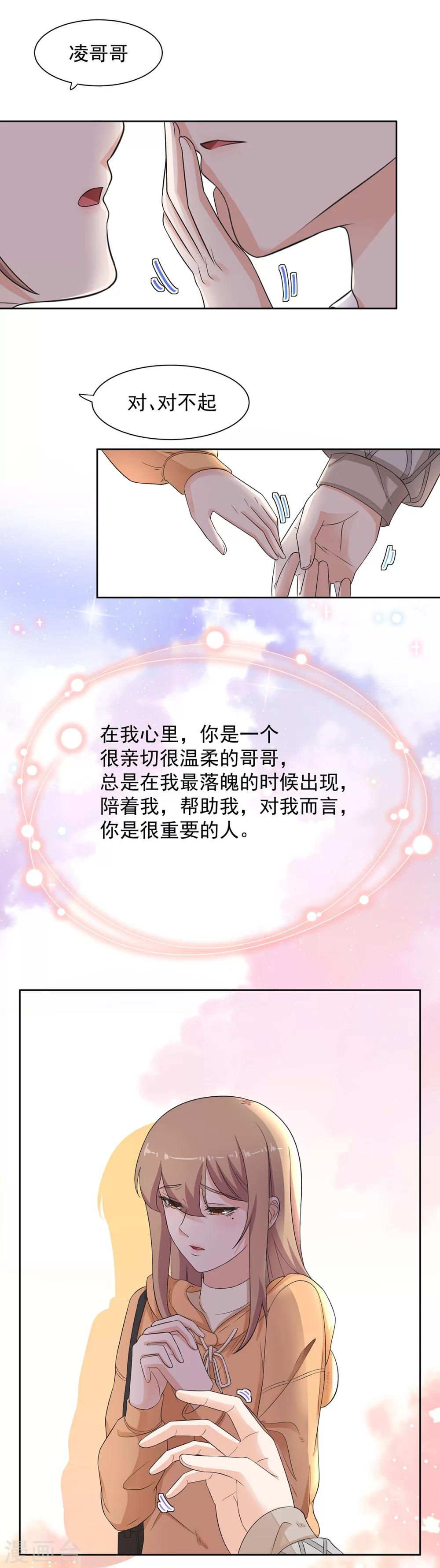 萌妻有點皮 - 第78話 從前從前，有個人愛你很久 - 2