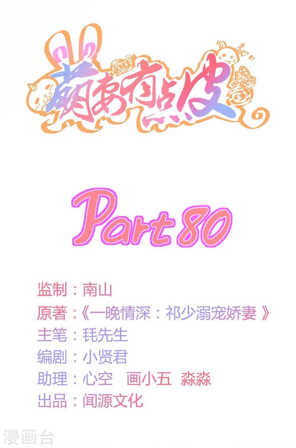 萌妻有點皮 - 第80話 一夜成了破產總裁 - 1