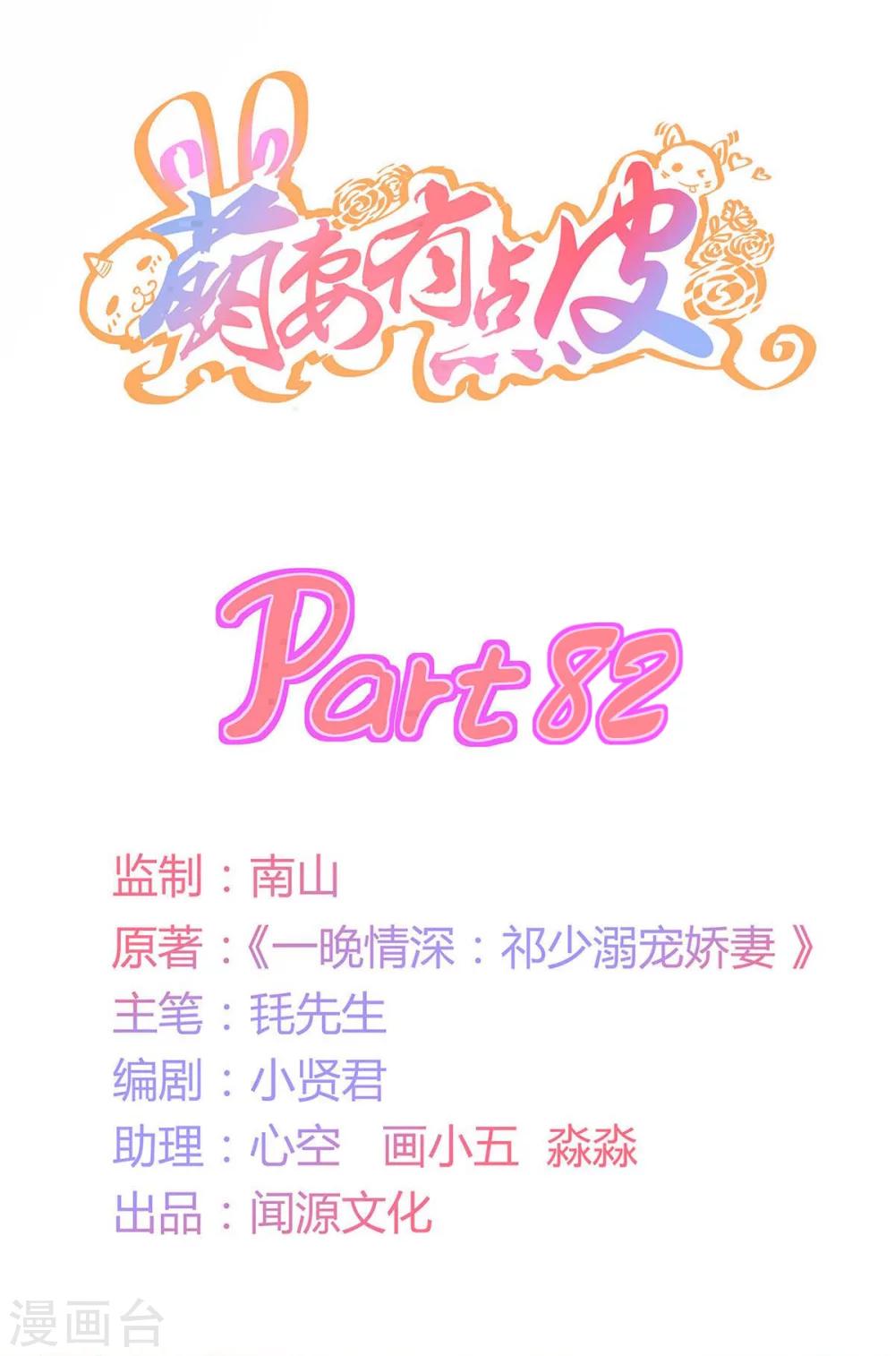 萌妻有點皮 - 第82話 原來是誤會啊 - 1