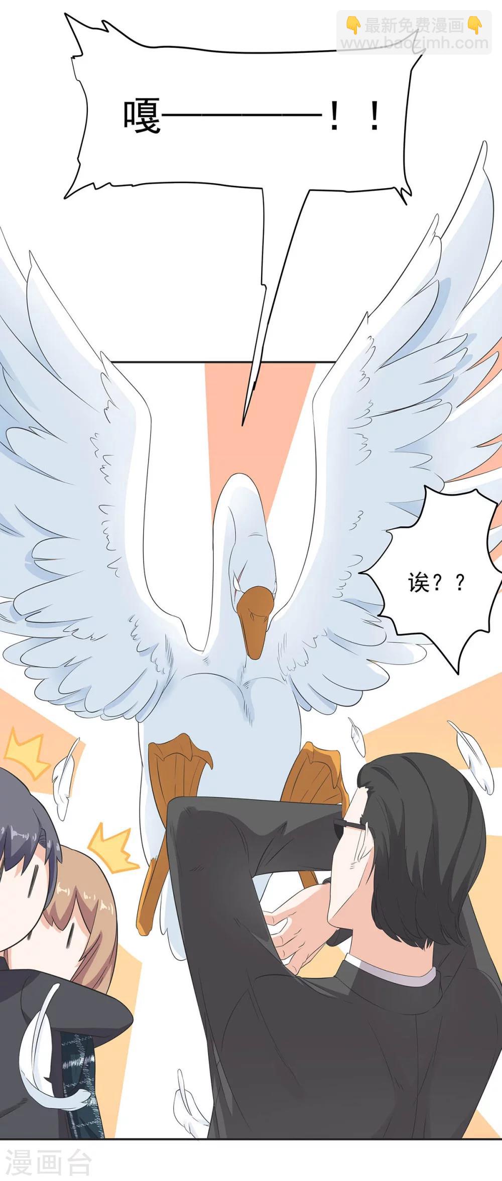 萌妻有點皮 - 第84話 鵝！鵝！鵝！ - 1