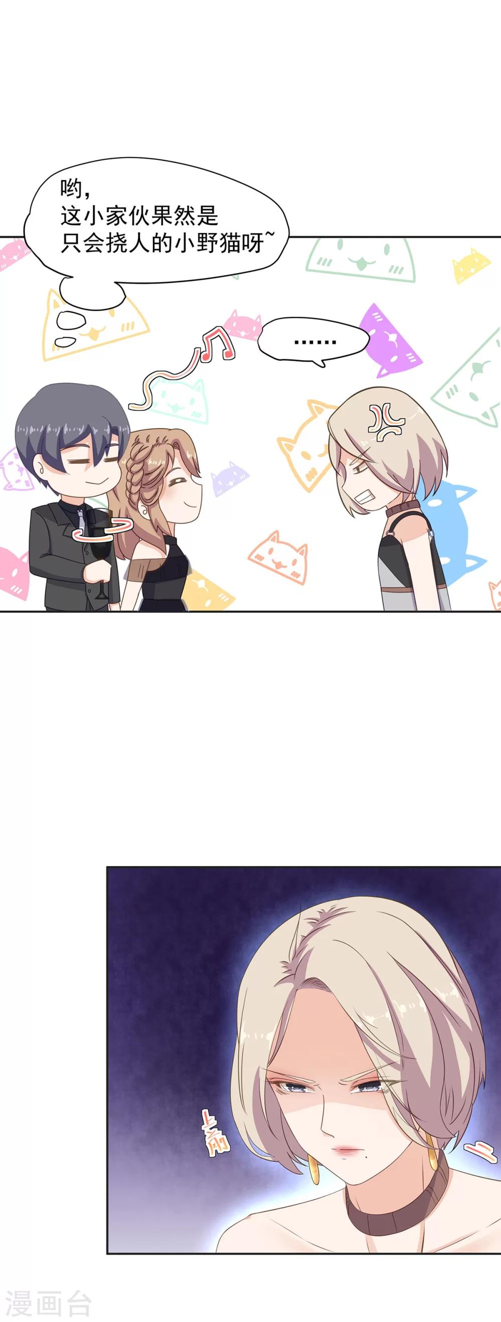 萌妻有點皮 - 第88話 撓人的小野貓 - 1