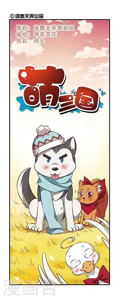 萌三國 - 第93話 - 2